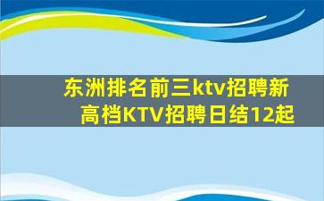 东洲排名前三ktv招聘新高档KTV招聘日结12起
